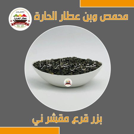 بزر قرع مقشر ني